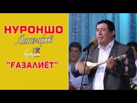 Видео: Газал Нуроншо