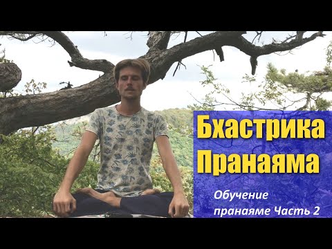 Видео: Бхастрика пранаяма. Видео урок. Йога и пранаяма. Алексей Куяшов Часть 2