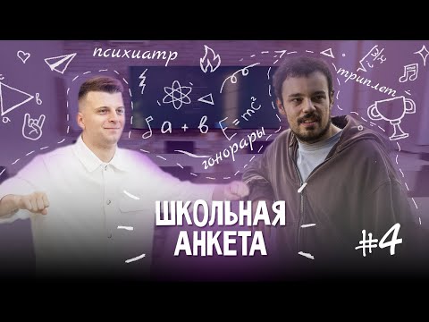 Видео: DOCTOR KAPUSTU! - дебют на КУБКЕ, гонорары RBL,  поход к психологу и детство | ШКОЛЬНАЯ АНКЕТА #4