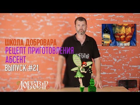 Видео: Абсент: рецепт приготовления - Школа Добровара #21