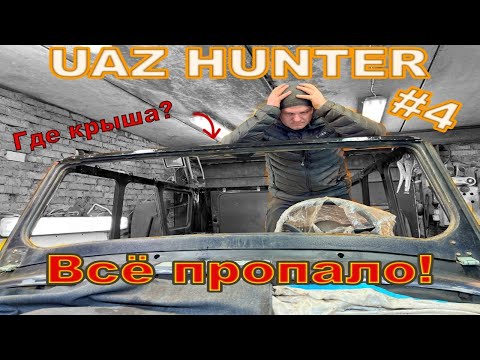 Видео: Уаз Хантер #4 | Самый подробный ремонт кузова | Восстановление крыши