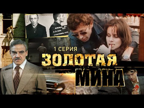 Видео: Золотая Мина | 1 Серия