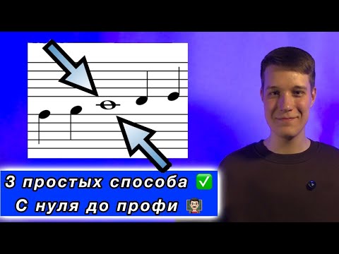 Видео: Как ЛЕГКО читать ноты? / Теория и практика / Урок для начинающих ✅👨🏻‍🏫