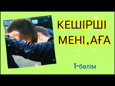 Видео: ӘСЕРЛІ ӘҢГІМЕ / " КЕШІРШІ МЕНІ , АҒА"