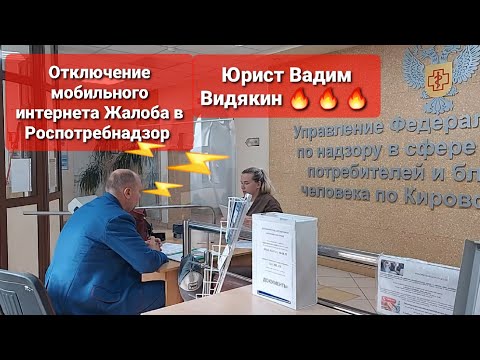 Видео: Отключение мобильного интернета Жалоба в Роспотребнадзор Юрист Вадим Видякин 🔥 🔥 🔥