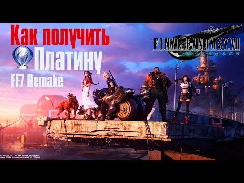 Видео: Final Fantasy 7 Remake ➤ Гайд к ➤ ПЛАТИНЕ