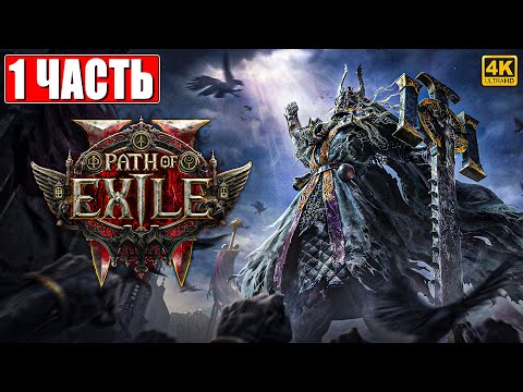 Видео: ПРОХОЖДЕНИЕ PATH OF EXILE 2 [4K] ➤ Часть 1 ➤ На Русском ➤ Пасс оф Эксайл 2 на ПК