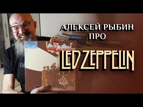 Видео: Алексей Рыбин про Led Zeppelin II