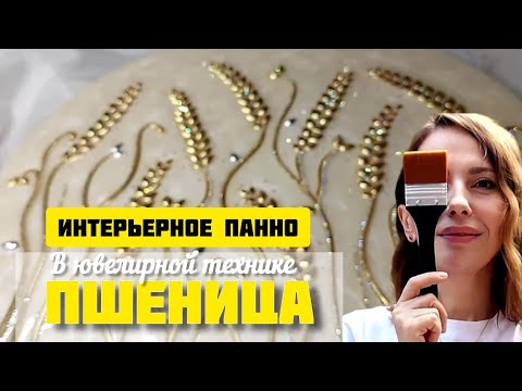 Видео: Процесс создания панно "Пшеница"/ мастер-класс интерьерная картина