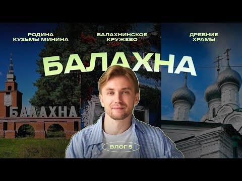 Видео: Балахна — Родина Кузьмы Минина, Древние храмы, Балахнинское кружево, моя малая родина