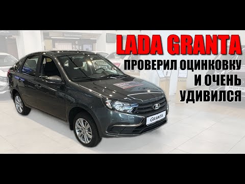 Видео: LADA GRANTA. Проверил оцинковку прибором и очень удивился.