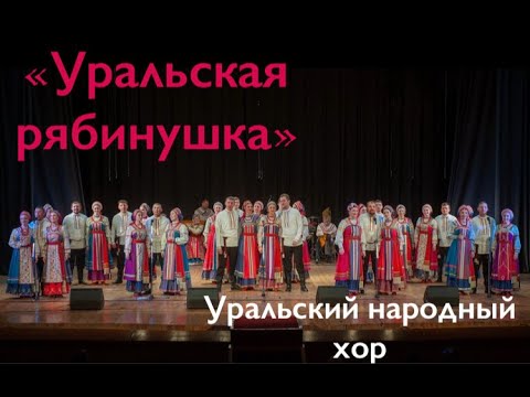 Видео: "Уральская рябинушка" Уральский народный хор