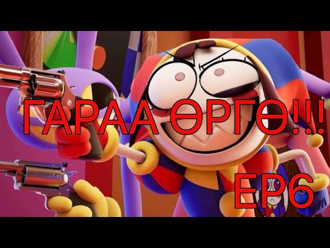 Видео: ДАЙРАЛЦААН🔥🔥☄️☄️6-Р АНГИ