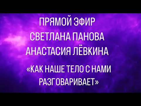 Видео: КАК НАШЕ ТЕЛО С НАМИ РАЗГОВАРИВАЕТ