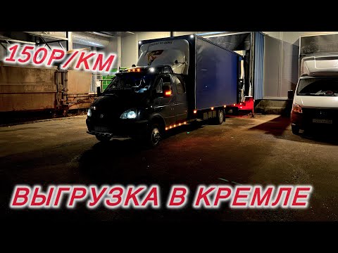 Видео: 150р/км на газели до 1.5т 🦾 выгрузка в Кремле 😎 прилетел на выгрузку , а меня не ждут 🤦‍♂️