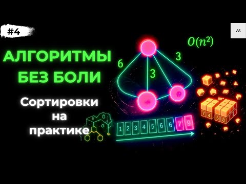 Видео: 3 алгоритма сортировки в Python — с нуля и без воды почти за 10 минут!