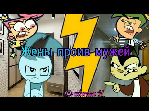 Видео: Жены против мужей|| КВН|| Жизнь и приключения робота подростка и Волшебные покровители и Тролли