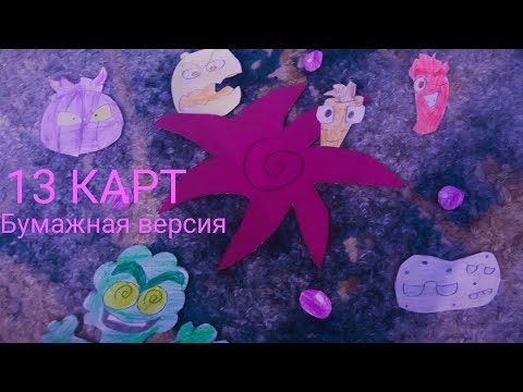 Видео: 13 Карт - Клоны в супе | 1 Сезон 3 серия Бумажная версия