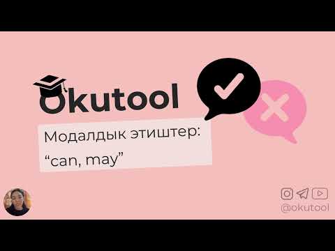 Видео: 5. Модалдык этиштер: “can, may” - Modal verbs:“can, may”
