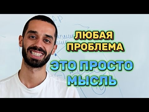 Видео: Любая проблема - это просто мысль 💭