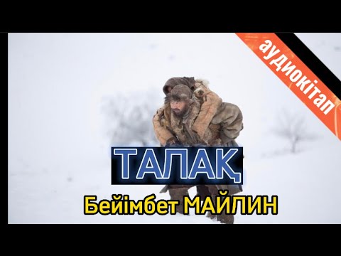 Видео: ТАЛАҚ. Бейімбет Майлин