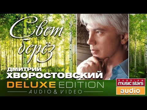 Видео: Дмитрий Хворостовский - Свет берез *ИЗБРАННЫЕ ПЕСНИ*