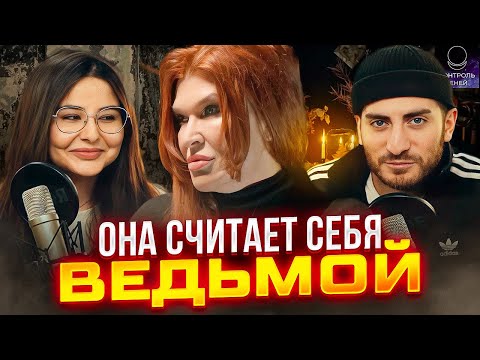 Видео: ВЕДЬМА-ДРУИД - ШОК ИНТЕРВЬЮ С ВЕДЬМОЙ (feat Сара)