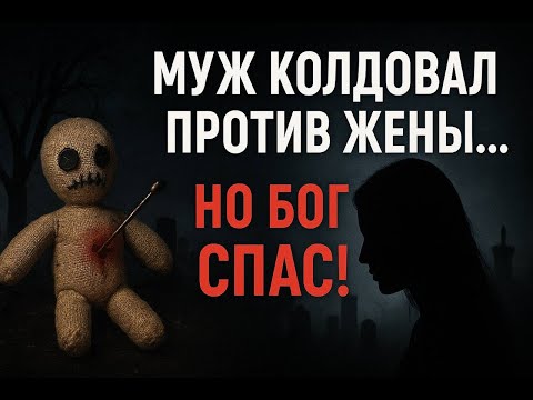 Видео: Любовница. Колдовство. Аборт. Спасение от Бога