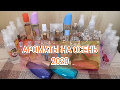 Видео: АРОМАТЫ НА ОСЕНЬ 2020 | AVON | СВЕТСКАЯ ЛЬВИЦА | СПРЕИ ДЛЯ ТЕЛА | TODAY | ENCANDESSENCE | FEMME и др