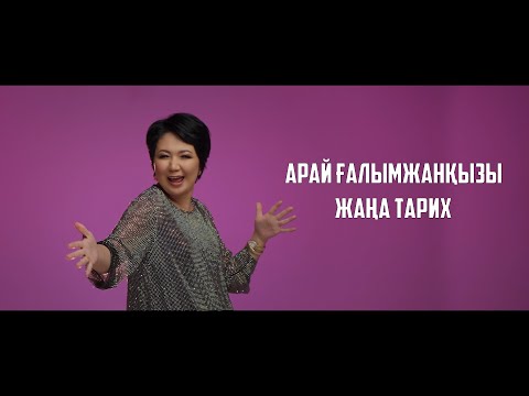 Видео: Арай Ғалымжанқызы - Жаңа тарих (Mood video)