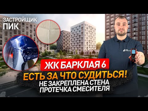 Видео: Для суда достаточно и половины списка.. / Обзор ЖК Барклая 6 от застройщика ПИК / Новостройки Москвы