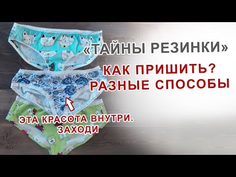 Видео: Как пришить резинку разными способами. Показываю на трусиках.