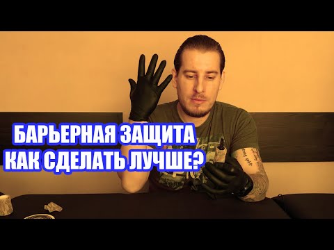 Видео: Барьерная защита ПРАВИЛЬНО!