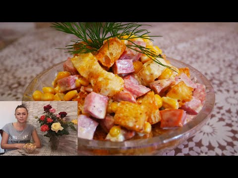 Видео: Салат с Колбасой. Быстро и Очень Вкусно УДИВИТЕ ГОСТЕЙ!!! QUICK SALAD!!!