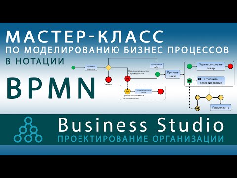 Видео: Business Studio. Моделирование бизнес-процессов в нотации BPMN