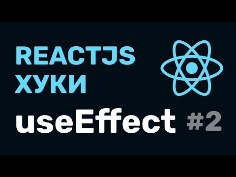 Видео: #2: React Hooks — useEffect (классовый подход и функциональный)