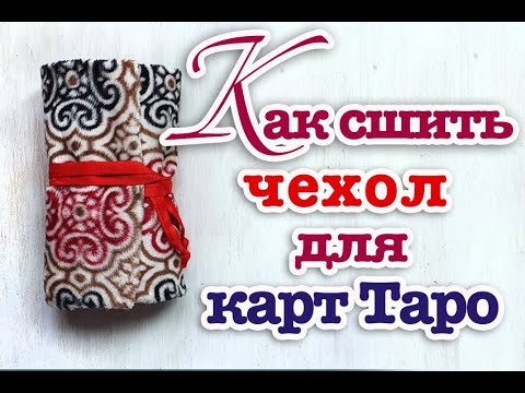 Видео: #таро #чехолдлякарт Как сшить чехол для карт Таро - видео подробного процесса