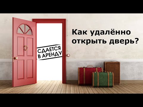 Видео: Удалённое открытие двери квартиры