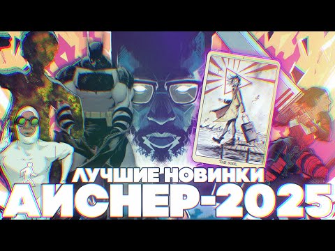 Видео: ЛУЧШИЕ НОВЫЕ СЕРИИ 2025 [Премия Айснера]