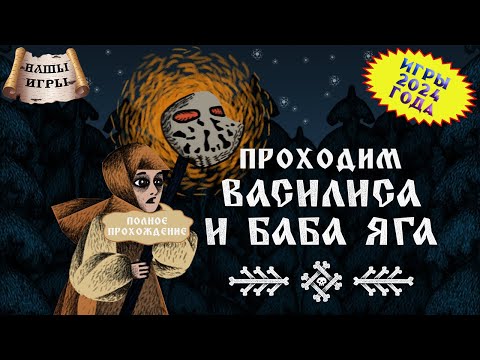 Видео: [RU/EN] Василиса и Баба Яга | #НашыИгры | Полное прохождение | Икзибиты ниасилили | !бусти !команды