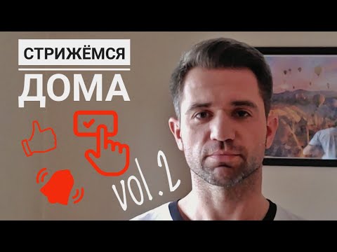 Видео: Как самостоятельно подстричься мужчине на Самоизоляции?