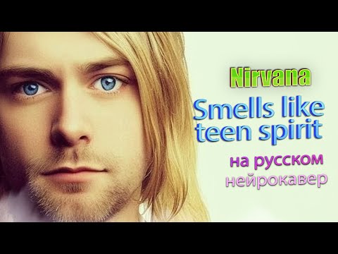Видео: Nirvana - Smells Like Teen Spirit на русском | Курт Кобейн | Нейрокавер