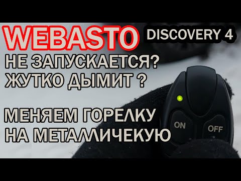 Видео: WEBASTO DISCOVERY 4 - ДЫМИТ? НЕ ЗАПУСКАЕТСЯ ?