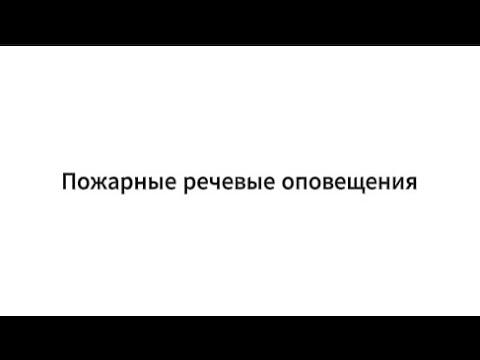 Видео: Пожарные речевые оповещения