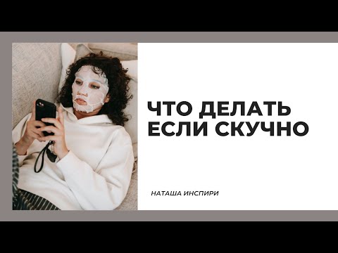 Видео: ЧТО ДЕЛАТЬ ЕСЛИ СКУЧНО