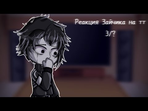 Видео: реакция Зайчика на тт/tiny bunny/ 3/? /В чаще кто-то есть/