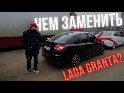 Видео: НОВАЯ ГРАНТА или Б\У ИНОМАРКА? ТОП АВТО по ЦЕНЕ новой LADA GRANTA