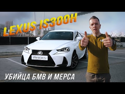 Видео: ОБЗОР НА LEXUS IS300H🔥 БМВ И МЕРС НЕРВНО КУРЯТ В СТОРОНКЕ😎