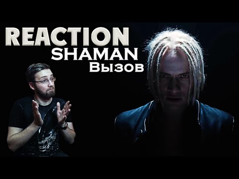 Видео: SHAMAN - ВЫЗОВ \ REACTION \ РЕАКЦИЯ \ INSLA1DER MUSIC  \ ШОУ ВЫЗОВ НА ТНТ