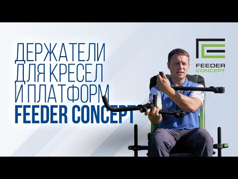 Видео: Г-образные крепления Feeder Concept: держатели для удилищ и аксессуаров для кресел и платформ